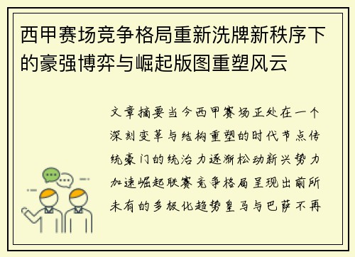 西甲赛场竞争格局重新洗牌新秩序下的豪强博弈与崛起版图重塑风云