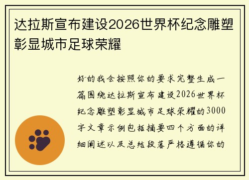 达拉斯宣布建设2026世界杯纪念雕塑彰显城市足球荣耀