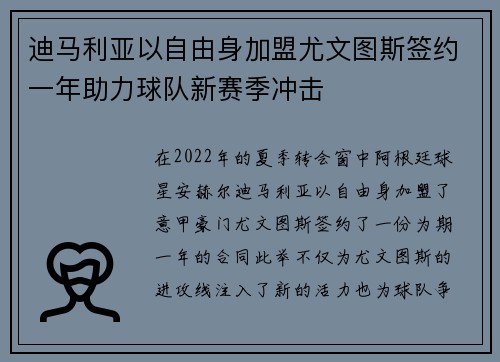 迪马利亚以自由身加盟尤文图斯签约一年助力球队新赛季冲击