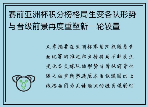 赛前亚洲杯积分榜格局生变各队形势与晋级前景再度重塑新一轮较量 赛前亚洲杯积分榜格局生变各队形势与晋级前景再度重塑新一轮较量