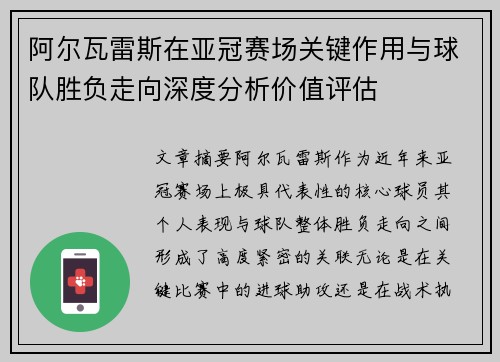 阿尔瓦雷斯在亚冠赛场关键作用与球队胜负走向深度分析价值评估