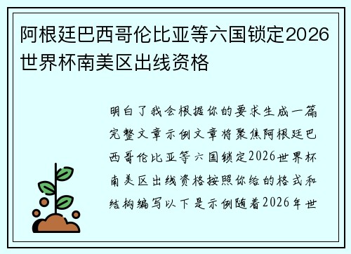 阿根廷巴西哥伦比亚等六国锁定2026世界杯南美区出线资格 阿根廷巴西哥伦比亚等六国锁定2026世界杯南美区出线资格