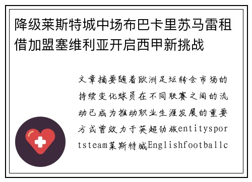 降级莱斯特城中场布巴卡里苏马雷租借加盟塞维利亚开启西甲新挑战