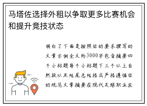 马塔佐选择外租以争取更多比赛机会和提升竞技状态