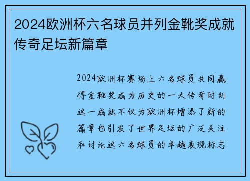 2024欧洲杯六名球员并列金靴奖成就传奇足坛新篇章 2024欧洲杯六名球员并列金靴奖成就传奇足坛新篇章