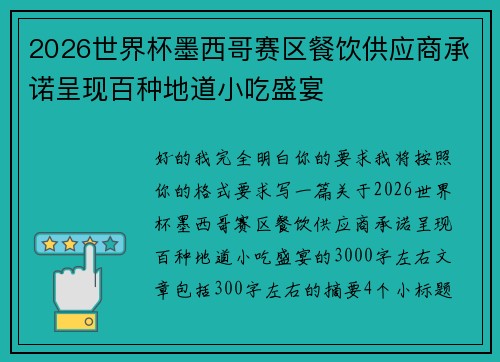 2026世界杯墨西哥赛区餐饮供应商承诺呈现百种地道小吃盛宴