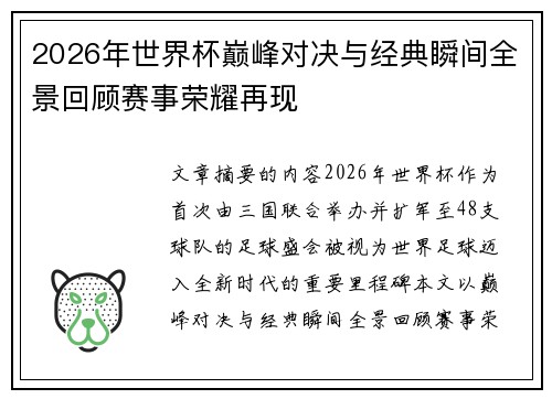 2026年世界杯巅峰对决与经典瞬间全景回顾赛事荣耀再现