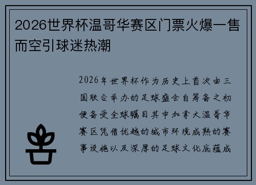 2026世界杯温哥华赛区门票火爆一售而空引球迷热潮 2026世界杯温哥华赛区门票火爆一售而空引球迷热潮