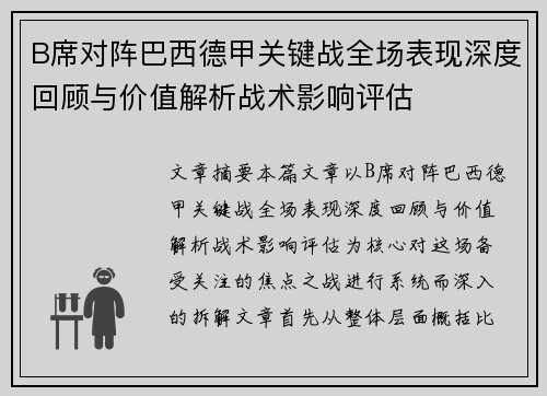B席对阵巴西德甲关键战全场表现深度回顾与价值解析战术影响评估 B席对阵巴西德甲关键战全场表现深度回顾与价值解析战术影响评估