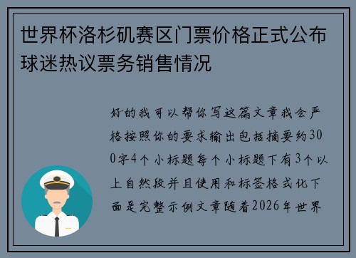 世界杯洛杉矶赛区门票价格正式公布球迷热议票务销售情况 世界杯洛杉矶赛区门票价格正式公布球迷热议票务销售情况