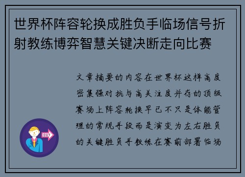 世界杯阵容轮换成胜负手临场信号折射教练博弈智慧关键决断走向比赛