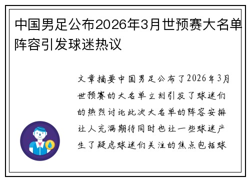 中国男足公布2026年3月世预赛大名单阵容引发球迷热议