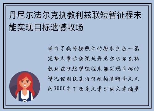 丹尼尔法尔克执教利兹联短暂征程未能实现目标遗憾收场