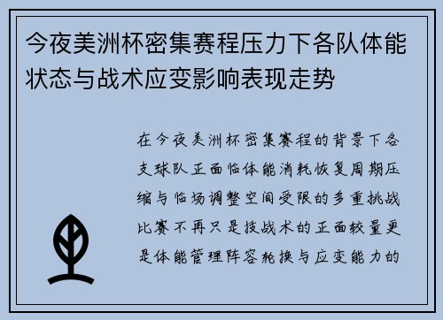 今夜美洲杯密集赛程压力下各队体能状态与战术应变影响表现走势