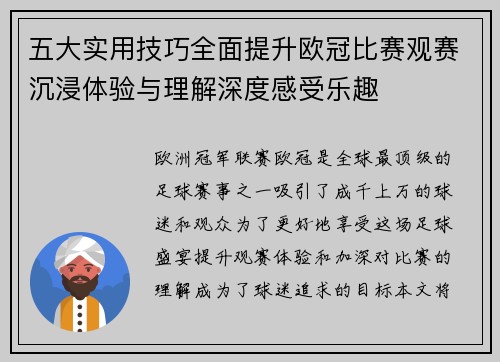 五大实用技巧全面提升欧冠比赛观赛沉浸体验与理解深度感受乐趣