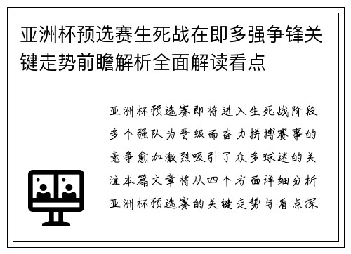 亚洲杯预选赛生死战在即多强争锋关键走势前瞻解析全面解读看点 亚洲杯预选赛生死战在即多强争锋关键走势前瞻解析全面解读看点