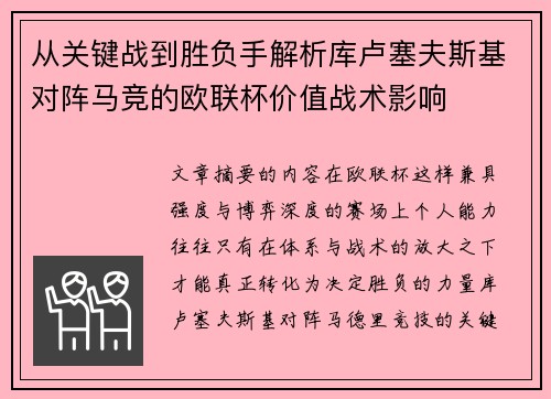 从关键战到胜负手解析库卢塞夫斯基对阵马竞的欧联杯价值战术影响