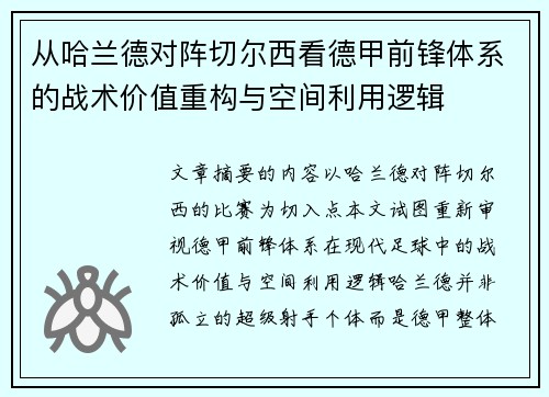 从哈兰德对阵切尔西看德甲前锋体系的战术价值重构与空间利用逻辑 从哈兰德对阵切尔西看德甲前锋体系的战术价值重构与空间利用逻辑