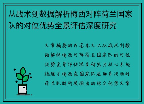 从战术到数据解析梅西对阵荷兰国家队的对位优势全景评估深度研究 从战术到数据解析梅西对阵荷兰国家队的对位优势全景评估深度研究