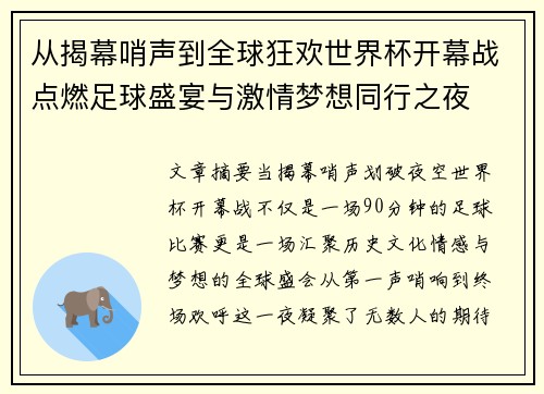 从揭幕哨声到全球狂欢世界杯开幕战点燃足球盛宴与激情梦想同行之夜