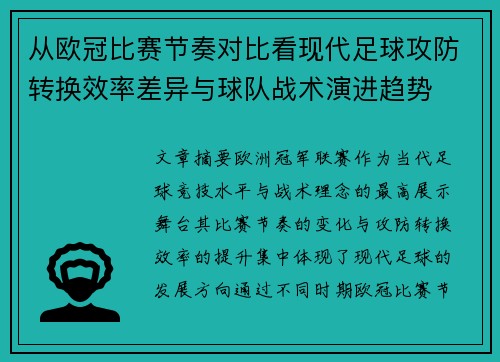 从欧冠比赛节奏对比看现代足球攻防转换效率差异与球队战术演进趋势 从欧冠比赛节奏对比看现代足球攻防转换效率差异与球队战术演进趋势