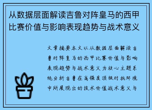 从数据层面解读吉鲁对阵皇马的西甲比赛价值与影响表现趋势与战术意义