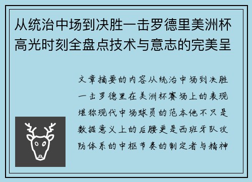 从统治中场到决胜一击罗德里美洲杯高光时刻全盘点技术与意志的完美呈现