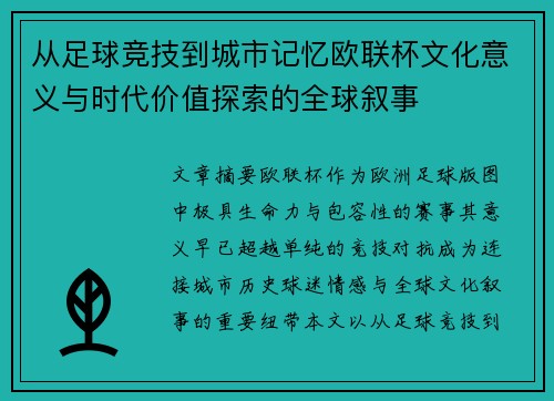 从足球竞技到城市记忆欧联杯文化意义与时代价值探索的全球叙事