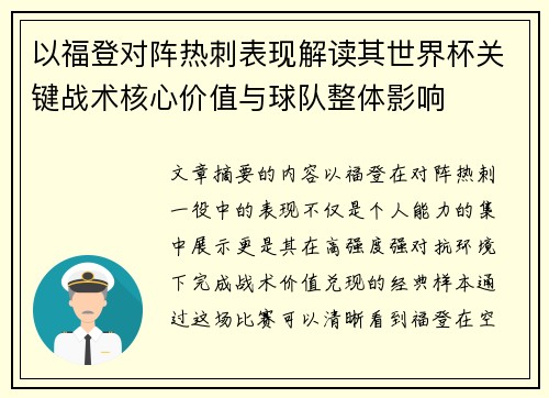 以福登对阵热刺表现解读其世界杯关键战术核心价值与球队整体影响
