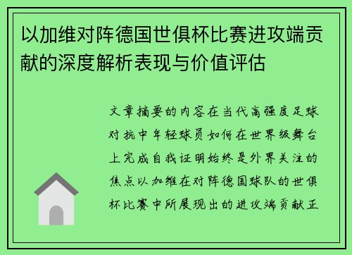 以加维对阵德国世俱杯比赛进攻端贡献的深度解析表现与价值评估