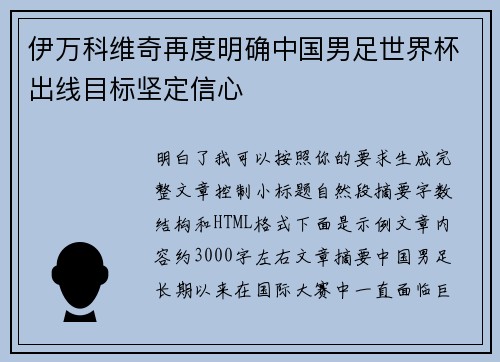 伊万科维奇再度明确中国男足世界杯出线目标坚定信心 伊万科维奇再度明确中国男足世界杯出线目标坚定信心