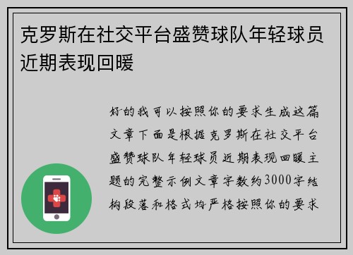 克罗斯在社交平台盛赞球队年轻球员近期表现回暖