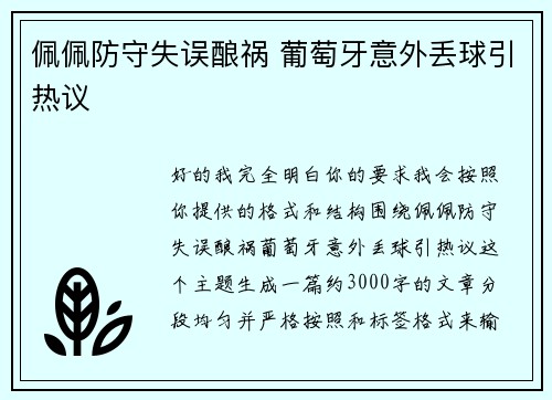 佩佩防守失误酿祸 葡萄牙意外丢球引热议