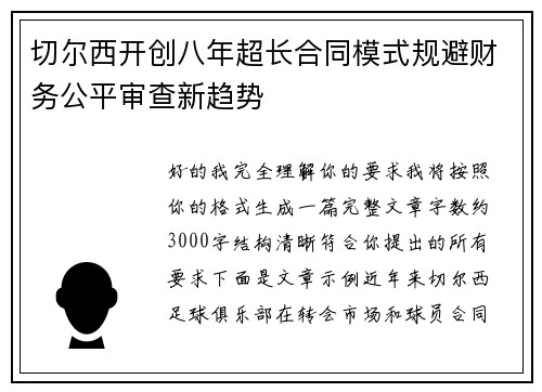 切尔西开创八年超长合同模式规避财务公平审查新趋势