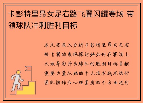 卡彭特里昂女足右路飞翼闪耀赛场 带领球队冲刺胜利目标