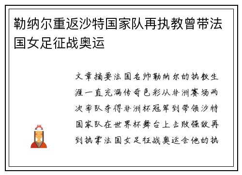 勒纳尔重返沙特国家队再执教曾带法国女足征战奥运 勒纳尔重返沙特国家队再执教曾带法国女足征战奥运