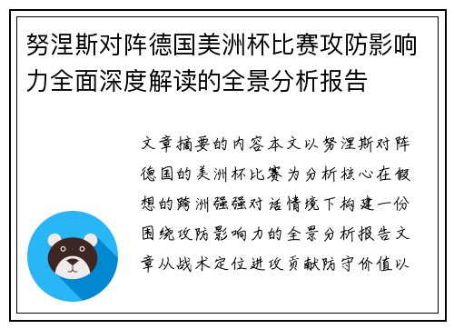 努涅斯对阵德国美洲杯比赛攻防影响力全面深度解读的全景分析报告 努涅斯对阵德国美洲杯比赛攻防影响力全面深度解读的全景分析报告