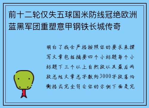 前十二轮仅失五球国米防线冠绝欧洲蓝黑军团重塑意甲钢铁长城传奇