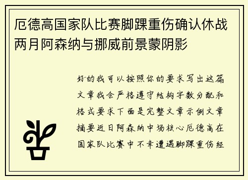 厄德高国家队比赛脚踝重伤确认休战两月阿森纳与挪威前景蒙阴影