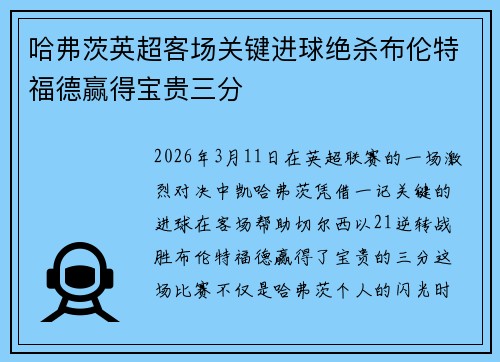 哈弗茨英超客场关键进球绝杀布伦特福德赢得宝贵三分 哈弗茨英超客场关键进球绝杀布伦特福德赢得宝贵三分