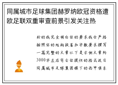 同属城市足球集团赫罗纳欧冠资格遭欧足联双重审查前景引发关注热 同属城市足球集团赫罗纳欧冠资格遭欧足联双重审查前景引发关注热