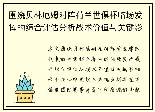 围绕贝林厄姆对阵荷兰世俱杯临场发挥的综合评估分析战术价值与关键影响