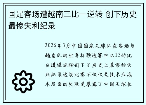 国足客场遭越南三比一逆转 创下历史最惨失利纪录 国足客场遭越南三比一逆转 创下历史最惨失利纪录