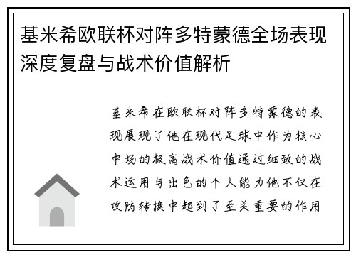 基米希欧联杯对阵多特蒙德全场表现深度复盘与战术价值解析