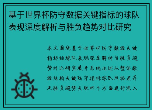基于世界杯防守数据关键指标的球队表现深度解析与胜负趋势对比研究