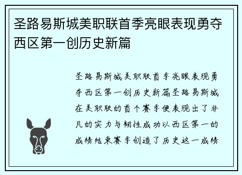 圣路易斯城美职联首季亮眼表现勇夺西区第一创历史新篇