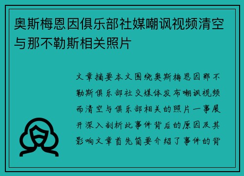 奥斯梅恩因俱乐部社媒嘲讽视频清空与那不勒斯相关照片 奥斯梅恩因俱乐部社媒嘲讽视频清空与那不勒斯相关照片