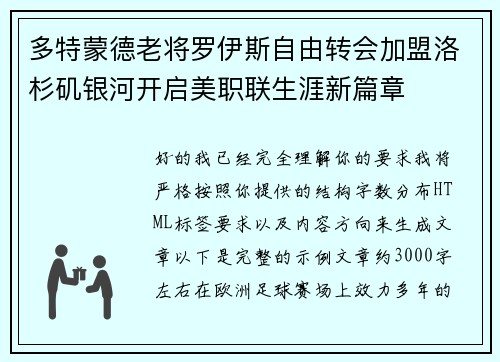 多特蒙德老将罗伊斯自由转会加盟洛杉矶银河开启美职联生涯新篇章