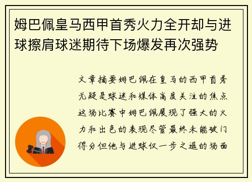 姆巴佩皇马西甲首秀火力全开却与进球擦肩球迷期待下场爆发再次强势 姆巴佩皇马西甲首秀火力全开却与进球擦肩球迷期待下场爆发再次强势