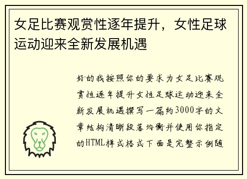 女足比赛观赏性逐年提升，女性足球运动迎来全新发展机遇